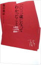 【中古】【全品10倍!11/1限定】一〇三歳になってわかったこと / 篠田桃紅