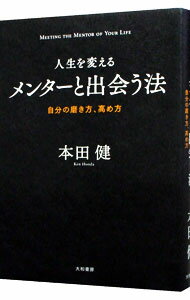 【中古】人生を変えるメンターと出会う法 / 本田健