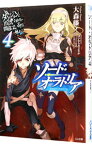 【中古】ダンジョンに出会いを求めるのは間違っているだろうか外伝　ソード・オラトリア 4/ 大森藤ノ