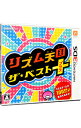 【中古】【全品10倍！5/10限定】N3DS リズム天国　ザ・ベスト＋