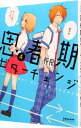 【中古】思春期ビターチェンジ 4/ 将良