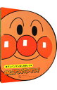 【中古】アンパンマンはじめまして ぼく、アンパンマン! / やなせたかし【原作】