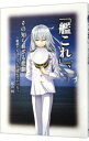 【中古】「艦これ」、その知られざ