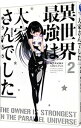 【中古】異世界最強は大家さんでした 2/ ゆうたろう