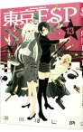 【中古】東京ESP 13/ 瀬川はじめ