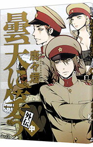 【中古】曇天に笑う　外伝 中/ 唐々煙