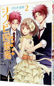 【中古】シノビ四重奏 2/ ひむか透留