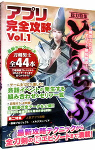 【中古】アプリ完全攻略　Vol．1　総力特集 / とうらぶ研究会
