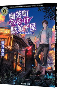 【中古】幽落町おばけ駄菓子屋−夏