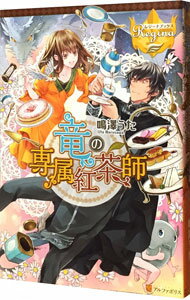 【中古】竜の専属紅茶師 / 鳴沢うた