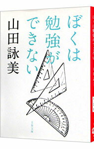 【中古】ぼくは勉強ができない / 山田詠美