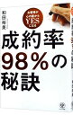 【中古】成約率98%の秘訣 / 和田裕美
