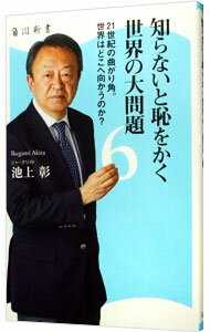 【中古】知らないと恥をかく世界の大問題 6/ 池上彰