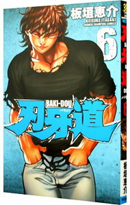 【中古】刃牙道 6/ 板垣恵介