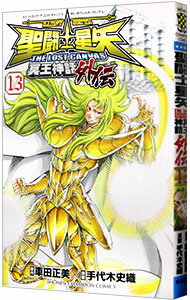 【中古】聖闘士星矢 THE LOST CANVAS 冥王神話外伝 13/ 手代木史織