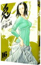 【中古】兎-野性の闘牌 16/ 伊藤誠