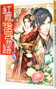 【中古】紅霞後宮物語 / 雪村花菜