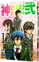 【中古】神さまの言うとおり弐 12/ 藤村緋二