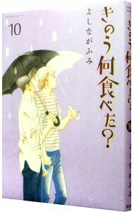 【中古】きのう何食べた？ 10/ よしながふみ