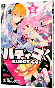 【中古】バディゴ！ 2/ 黒崎みのり