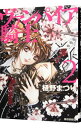 【中古】ヴァンパイア騎士 2/ 樋野まつり