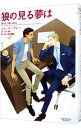 【中古】狼の見る夢は / J.L.ラングレー ボーイズラブ小説