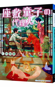 【中古】座敷童子の代理人 / 仁科裕貴