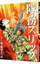【中古】隊務スリップ 4/ 新田たつお