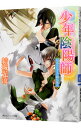 【中古】少年陰陽師 朽木のひずみに群れ集え / 結城光流