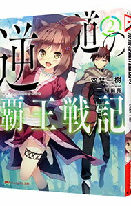 &nbsp;&nbsp;&nbsp; 逆道の覇王戦記 2 文庫 の詳細 帝国復興のため旅をするリョウマは、「戦族」の王が治める国シュトルライデンへ向かう道中、シュトルライデンの姫・ライラと再会。帝国への協力を願い出ると、ある試練を課せられてしまい…。 カテゴリ: 中古本 ジャンル: 文芸 ライトノベル　男性向け 出版社: 集英社 レーベル: ダッシュエックス文庫 作者: 空埜一樹 カナ: ギャクドウノハオウセンキ / ソラノカズキ / ライトノベル ラノベ サイズ: 文庫 ISBN: 4086310475 発売日: 2015/05/01 関連商品リンク : 空埜一樹 集英社 ダッシュエックス文庫　