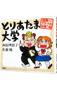 【中古】とりあたま大学 -世界一ブラックな授業!編- / 西原理恵子