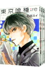 【中古】東京喰種トーキョーグール：re　＜全16巻セット＞ / 石田スイ（コミックセット）