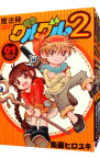 【中古】魔法陣グルグル2　＜1－18巻セット＞ / 衛藤ヒロユキ（コミックセット）