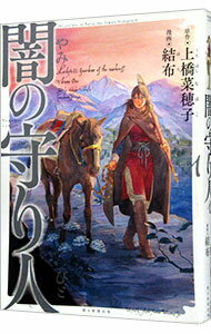 【中古】闇の守り人 / 結布