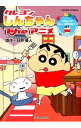 【中古】クレヨンしんちゃんTheアニメ オラだってカレーを作れるゾ! / 臼井儀人