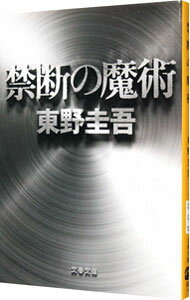 【中古】禁断の魔術（ガリレオシリ