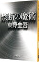 【中古】禁断の魔術（ガリレオシリ