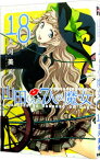 【中古】山田くんと7人の魔女 18/ 吉河美希