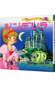 【中古】シンデレラ　世界名作ファンタジー / 平田昭吾
