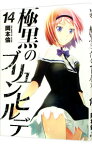 【中古】極黒のブリュンヒルデ 14/ 岡本倫