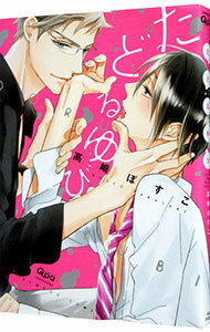 【中古】【全品10倍！6/1限定】たどるゆび / 高崎ぼすこ ボーイズラブコミックのサムネイル