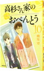 【中古】高杉さん家のおべんとう 10/ 柳原望