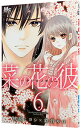 【中古】菜の花の彼 6/ 桃森ミヨシ/鉄骨サロ