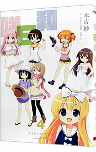 【中古】咲日和 4/ 木吉紗