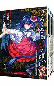 【中古】うみねこのなく頃に散 Episode5:End of the golden witch <全6巻セット> / 秋タカ(コミックセット)