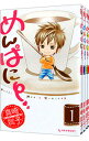 【中古】めんぱに− <全4巻セット> / 真崎総子(コミックセット)