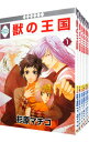 【中古】獣の王国 <全7巻セット> / 杉原マチコ(コミックセット) ボーイズラブコミック