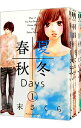 【中古】春夏秋冬Days <全5巻セット> / 藤末さくら(コミックセット)