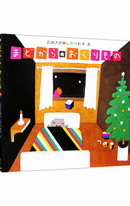 【中古】まどから・おくりもの / 五味太郎