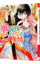 【中古】(仮)花嫁のやんごとなき事情(10)−離婚のはずが大波乱!?− / 夕鷺かのう